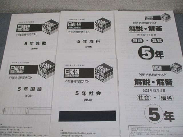 日能研 小5 全国公開模試 思考力/学習力育成テスト 等 国語/算数/理科/社会 テスト計41回 通年セット 2023 ★ 188L2D 日能研 小5 全国公開模試 思考力/学習力育成テスト 等 国語/算数