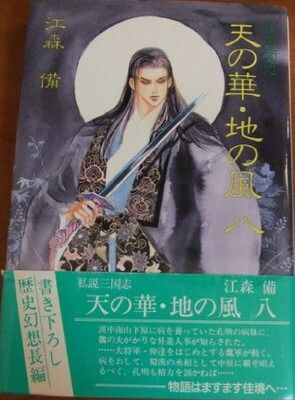私説三国志天の華・地の風 8 - メルカリ