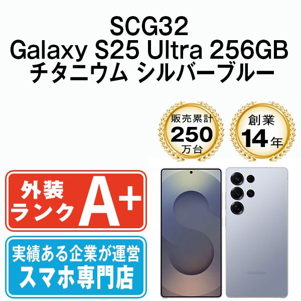 SCG32 Galaxy S25 Ultra 256GB チタニウム シルバーブルー SIMフリー 本体 au ほぼ スマホ ギャラクシー scg322sb9mtm