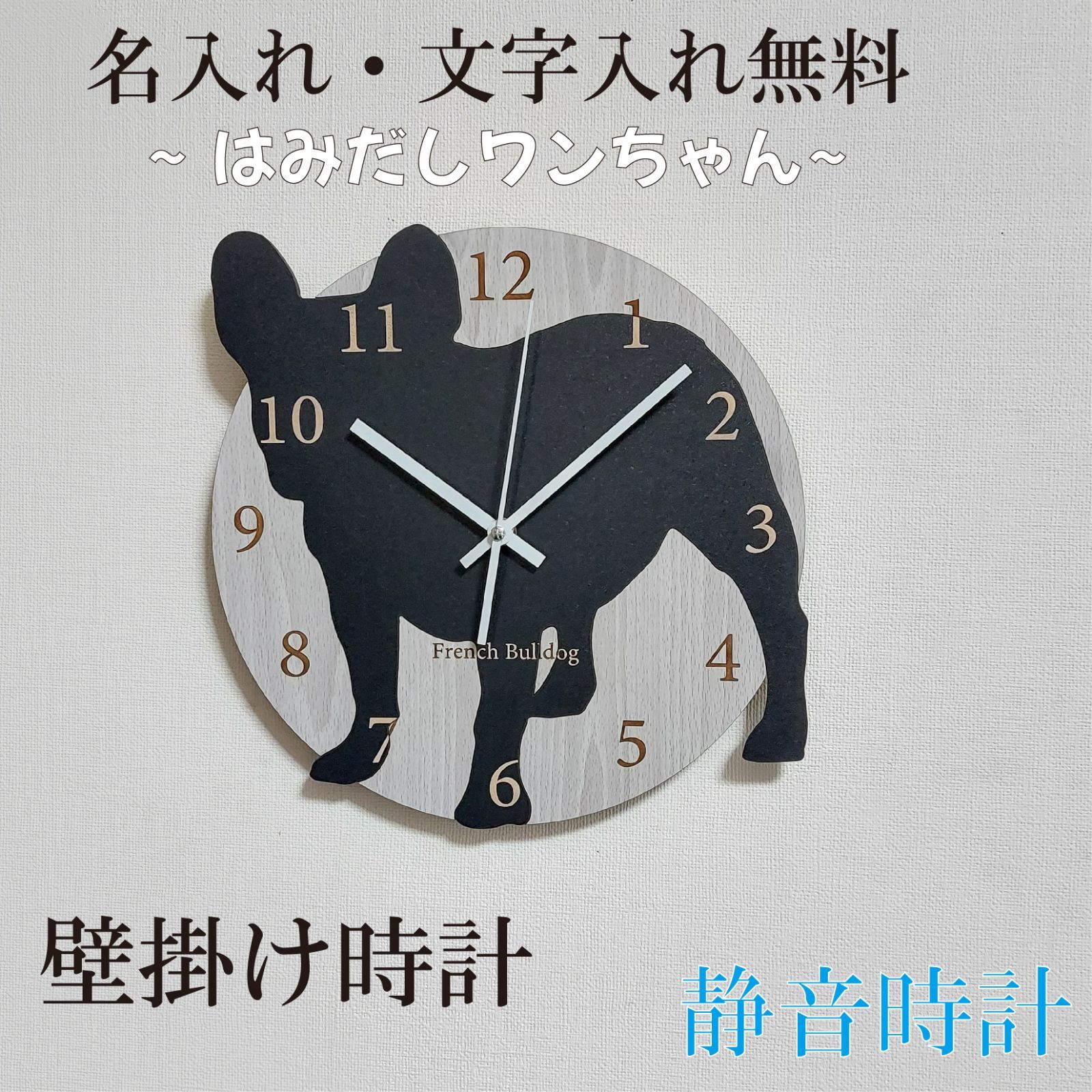 【数量限定値下げ】フレンチブルドッグ フレブル 黒 壁掛け時計　静音時計 期間限定値下げ静音タイプ名入れ しっぽ 振り子 フレブル 黒