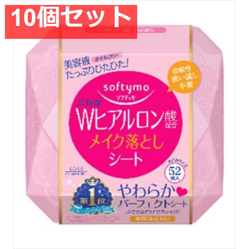 ソフティモ メイク落としシート 本体 ヒアルロン酸 52枚 10個セット まとめ売り