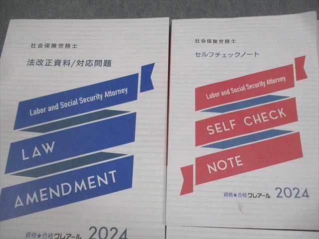 資格合格クレアール 社会保険労務士 法改正資料/対応問題/コンプリーションノート 等 2024年合格目標 計5冊 075R4D 資格合格クレアール 社会保険労務士 法改正資料/対応問題