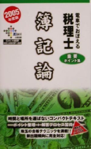 電車でおぼえる税理士重要ポイント集〈1〉簿記論（新書） 電車でおぼえる税理士重要ポイント集 簿記論〈2005年度版〉 (DAI