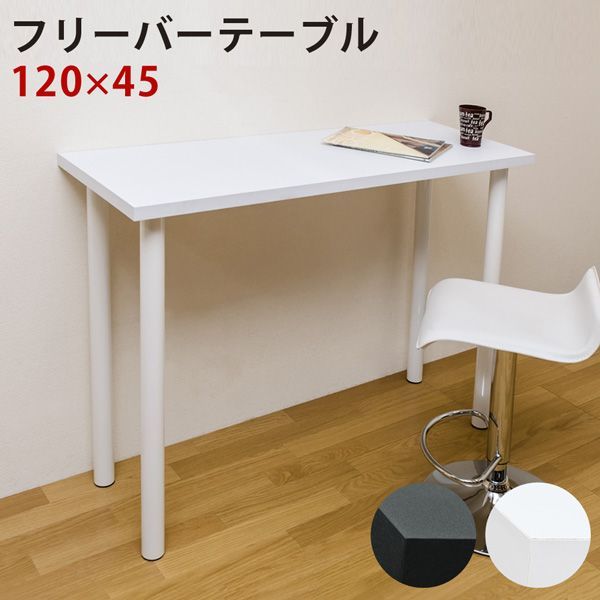 マルチテーブル 3cm厚天板 フリーテーブル ハイタイプ バーテーブル カウンター パソコンデスク PCデスク 事務 作業台 カスタム 自分流 120×45cm 長方形 高さ90cm 黒 白 西20 TY-H1245 3.5 フリーバーテーブル 120×45