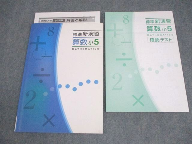 塾専用 小5 算数 標準新演習 未使用品 016S5B - メルカリ