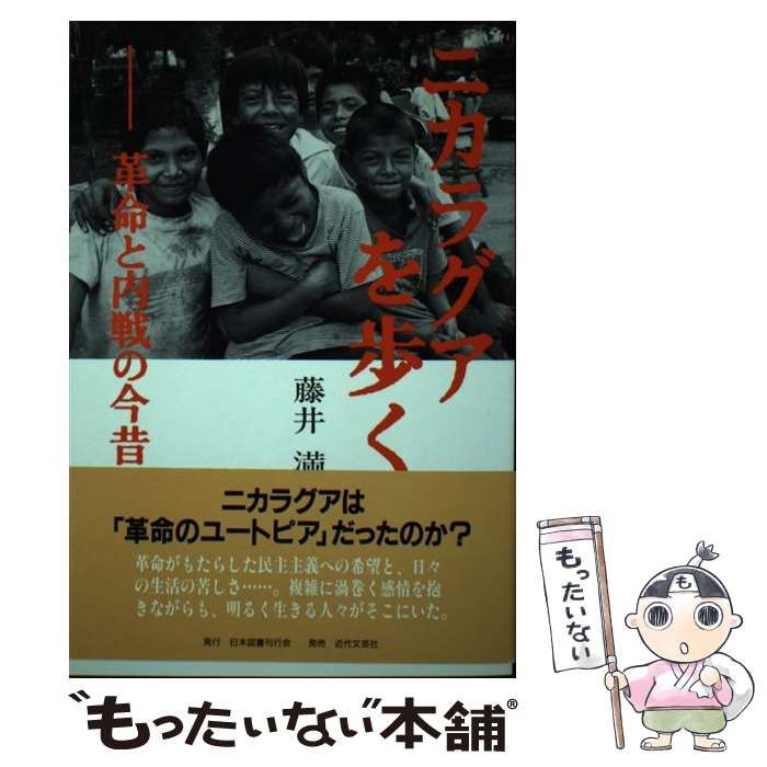 【中古】 ニカラグアを歩く 革命と内戦の今昔/日本図書刊行会/藤井満 中古】 ニカラグアを歩く 革命と内戦の今昔 / 藤井 満 / 日本