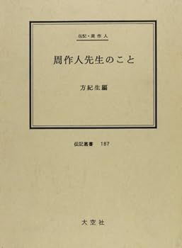 【中古】周作人先生のこと―伝記・周作人 (伝記叢書 187)