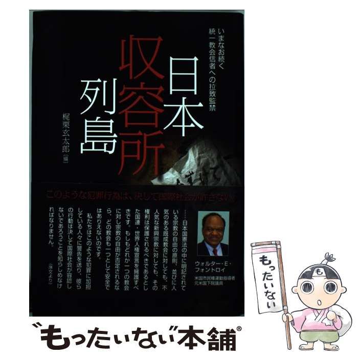 中古】 日本収容所列島 いまなお続く統一教会信者への拉致監禁