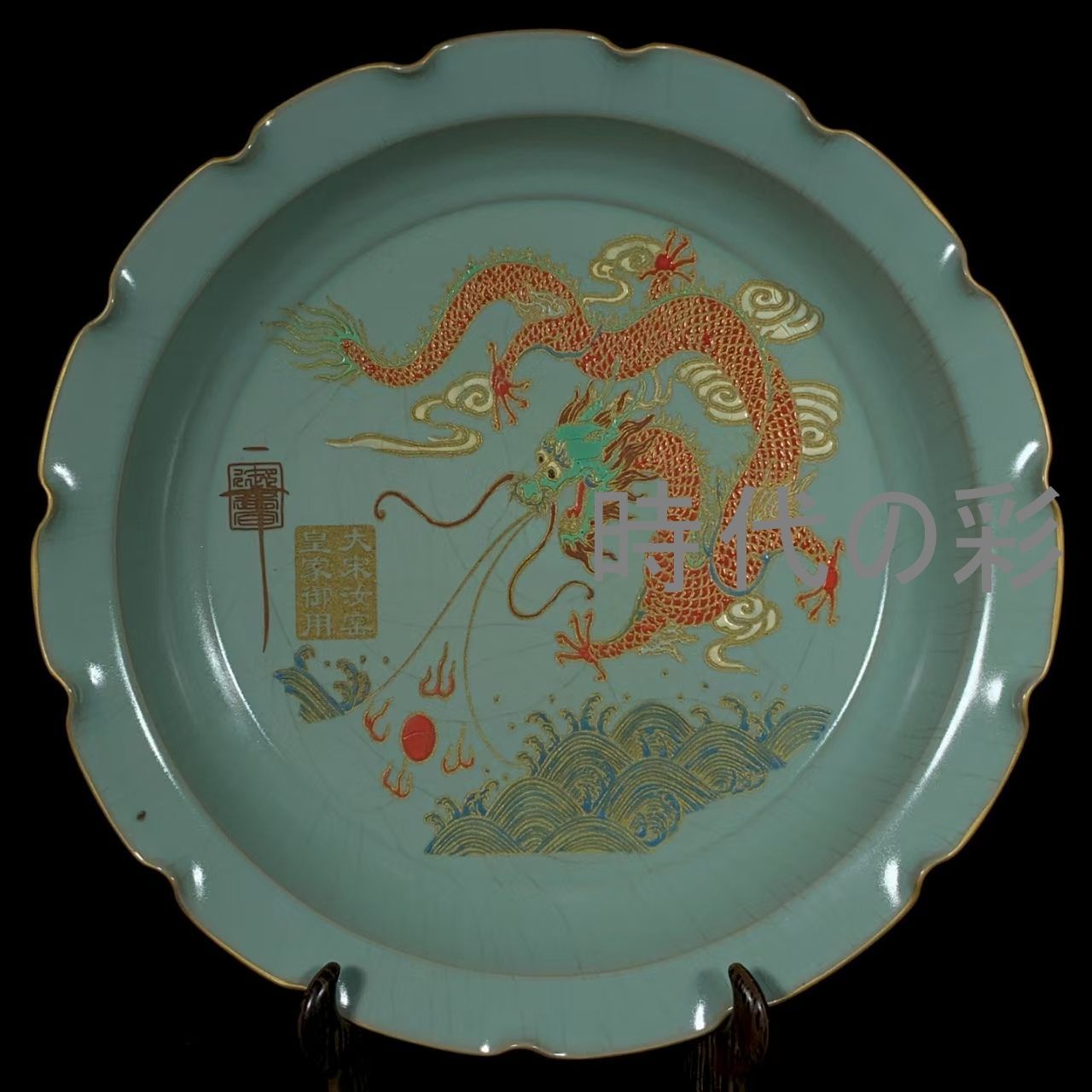 中国古美術 旧蔵 宋汝窯 銘文 彩絵 龍文 花口盤 古陶磁器 食器 書斎飾り 中国古玩 唐物 古賞物 時代物 R07092305