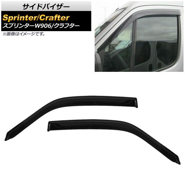サイドバイザー メルセデス・ベンツ スプリンター W906 NCV3 2006年～2018年 入数：1セット(2枚) AP-SVTH-MB52
