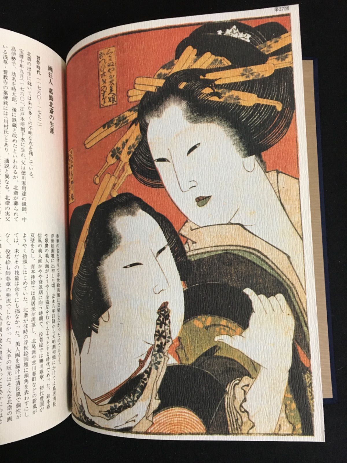 葛飾北斎・万福和合神 / 喜多川歌麿・絵本笑上戸 2冊セット