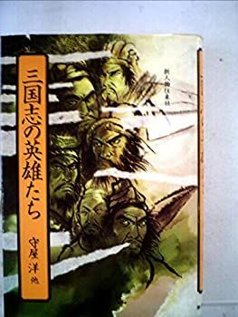 【中古】三国志の英雄たち (1982年)