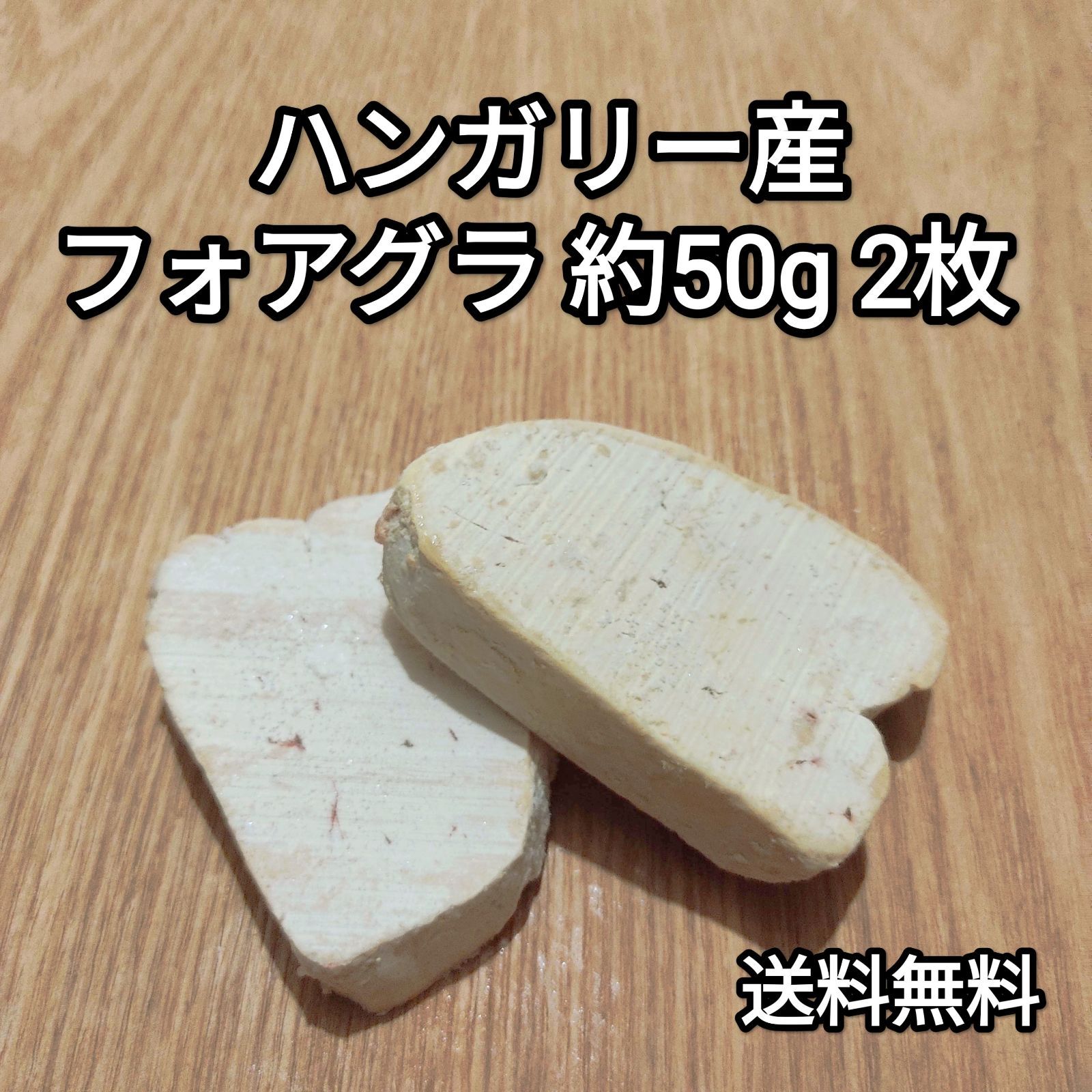 フォアグラ 100g ポーション 約40g-60g×2枚 ハンガリー産 ぎょう