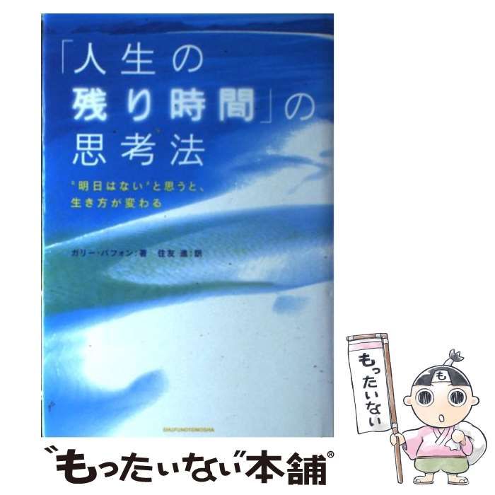 人生の残り時間」の思考法／ガリー・バフォン