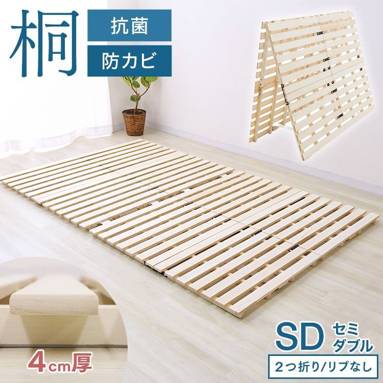 セミダブル|リブ加工なし すのこマット 折りたたみ すのこ ベッド マット すのこベッド カビ対策 ダニ防止 湿気対策 シングル セミダブル ダブル 桐 軽量 折りたたみベッド 折りたたみ式 スノコ 木製 通気性 寝具 2つ折りすのこマット