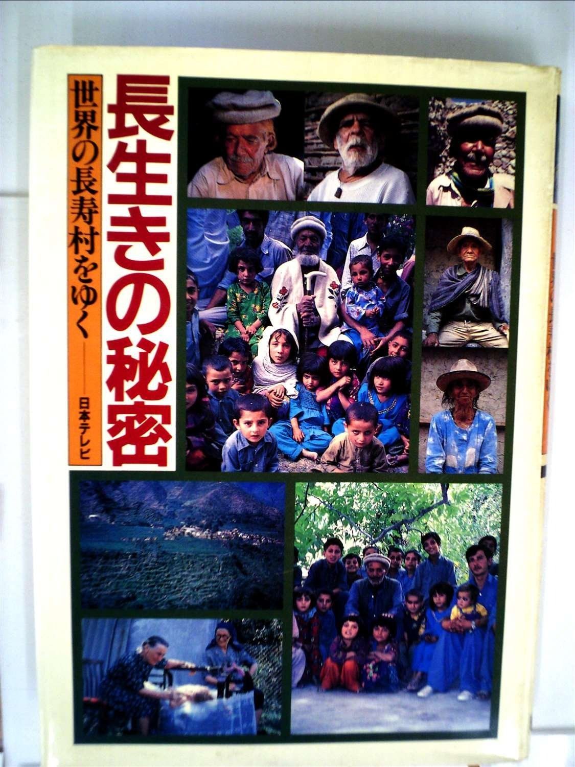 長生きの秘密―世界の長寿村をゆく 1983年
