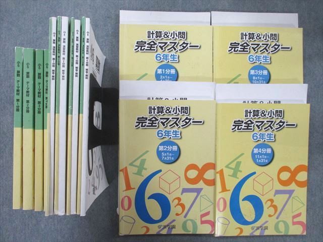 UZ11-170 浜学園 小6 算数 計算＆小問 完全マスター 第1〜4分冊 通年セット 2021 計8冊 58R2D