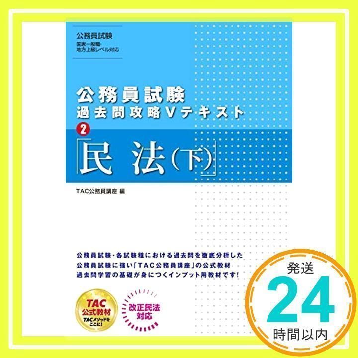 公務員試験 過去問攻略Vテキスト (2) 民法(下) [Dec 11, 2019] TAC公務員講座_02 - メルカリ