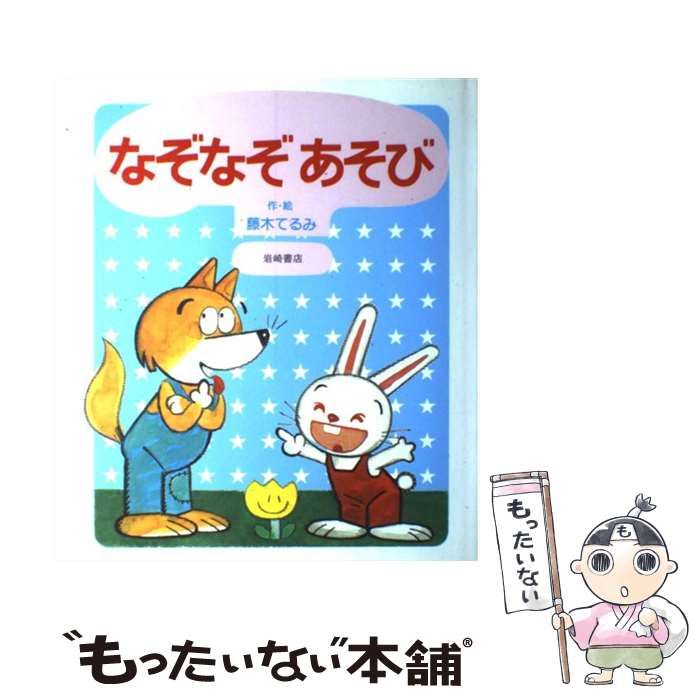 【中古】 なぞなぞあそび （あそびの絵本） / 藤木 てるみ / 岩崎書店
