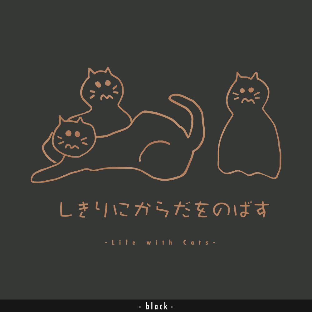 猫グラフィックTシャツ　しきりにからだをのばす -ちゃとら・濃地-