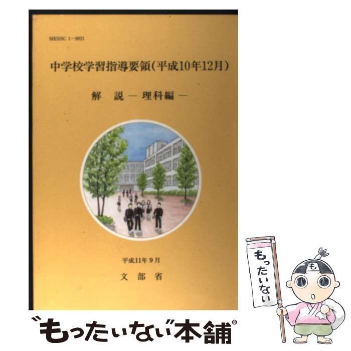 中古】 中学校学習指導要領(平成10年12月)解説 理科編 / 文部省 / 大日本
