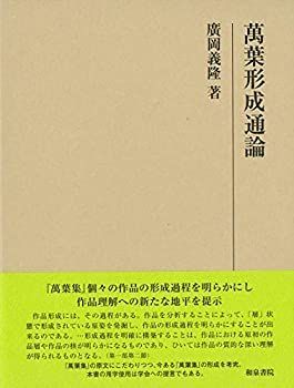 【-非常に良い】 萬葉形成通論 (研究叢書)