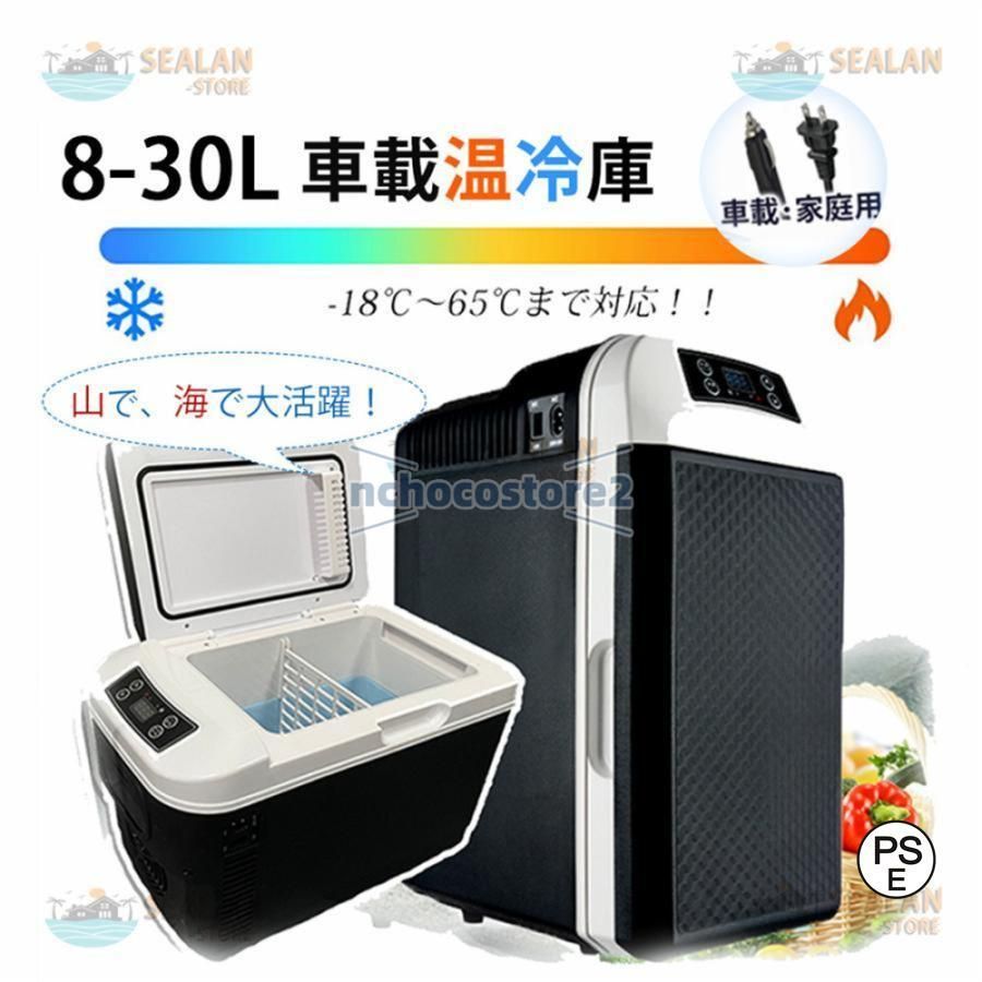 車載冷蔵庫 8L 10L 13L 20L ポータブル冷凍 冷蔵庫 -10℃?65℃設定 AC110V|DC12V アウトドア 車中泊 急速冷凍 省エネ 車載＆家庭 一台2