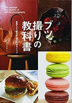 【中古】 ブツ撮りの教科書 ブツ撮りの教科書 - | 通販 |本 静物をより魅力的に撮るため