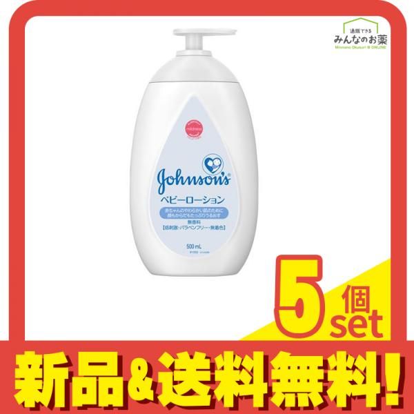 ジョンソン ベビーローション 無香料 500mL 5個セット まとめ売り