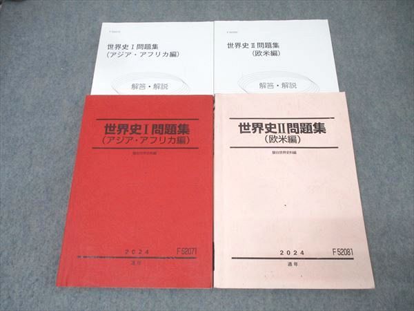 駿台 世界史I問題集(アジア・アフリカ編)/世界史II問題集(欧米編) テキスト通年セット 2024 計2冊 038M0D 駿台 世界史I(アジア・アフリカ編)/II(欧米編) テキスト通年