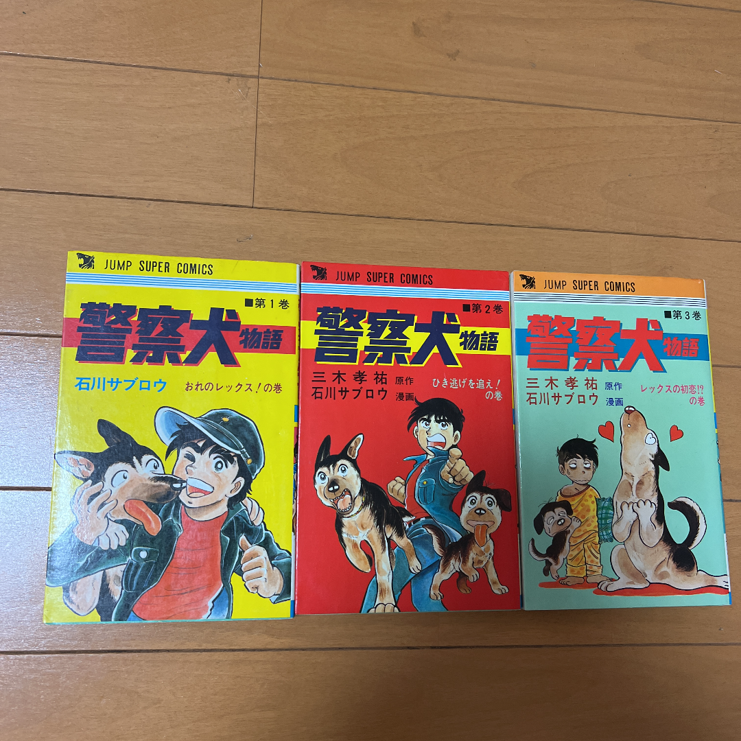 警察犬物語　1〜3巻　三木孝祐　石川サブロウ　初版第1刷発行