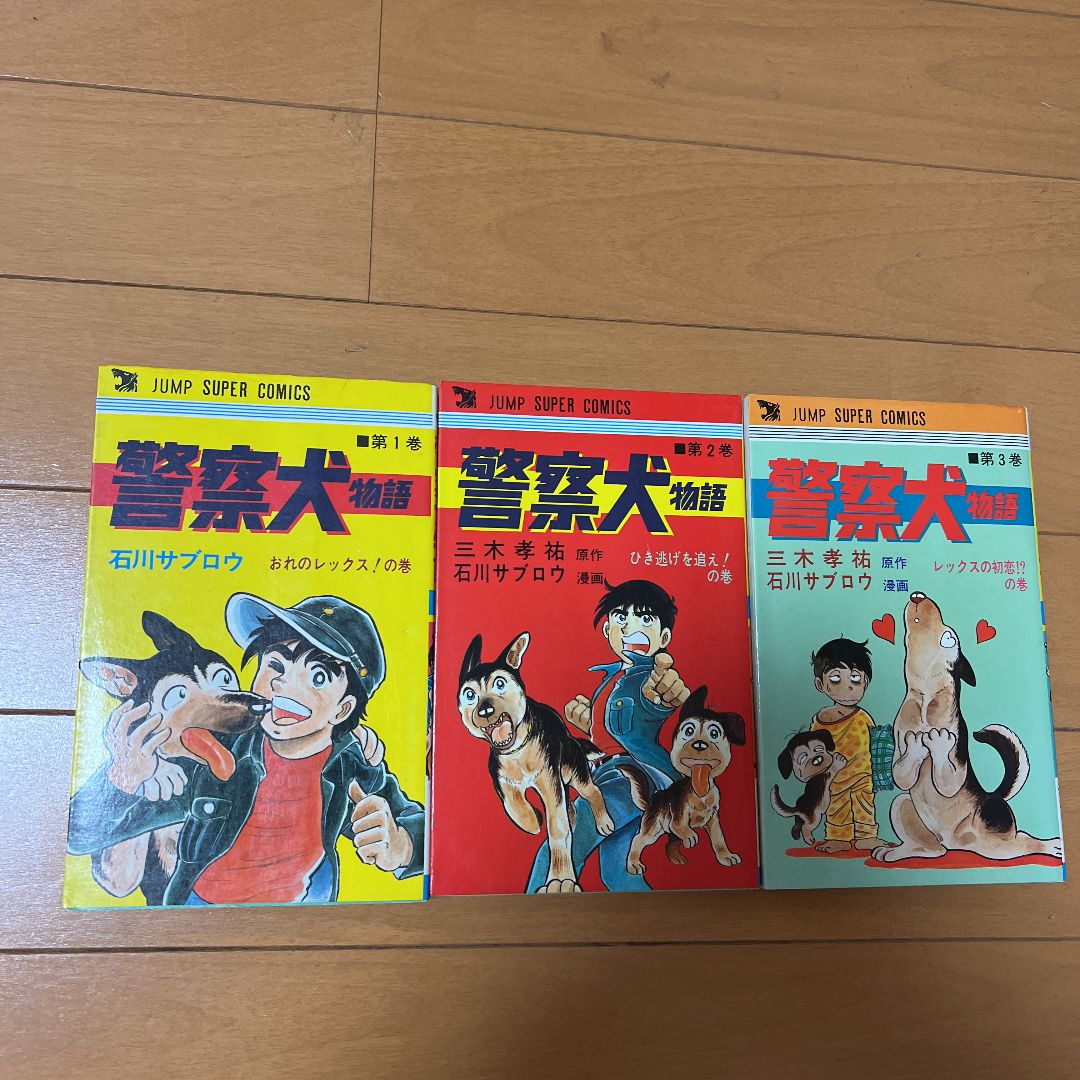 警察犬物語 1〜3巻 三木孝祐 石川サブロウ 初版第1刷発行 - 昭和の写真