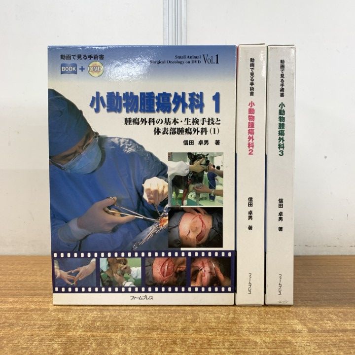 小動物腫瘍外科 1・2 セット △01)【同梱不可】小動物腫瘍外科 1・2・3 3冊セット/動画で見る手術書