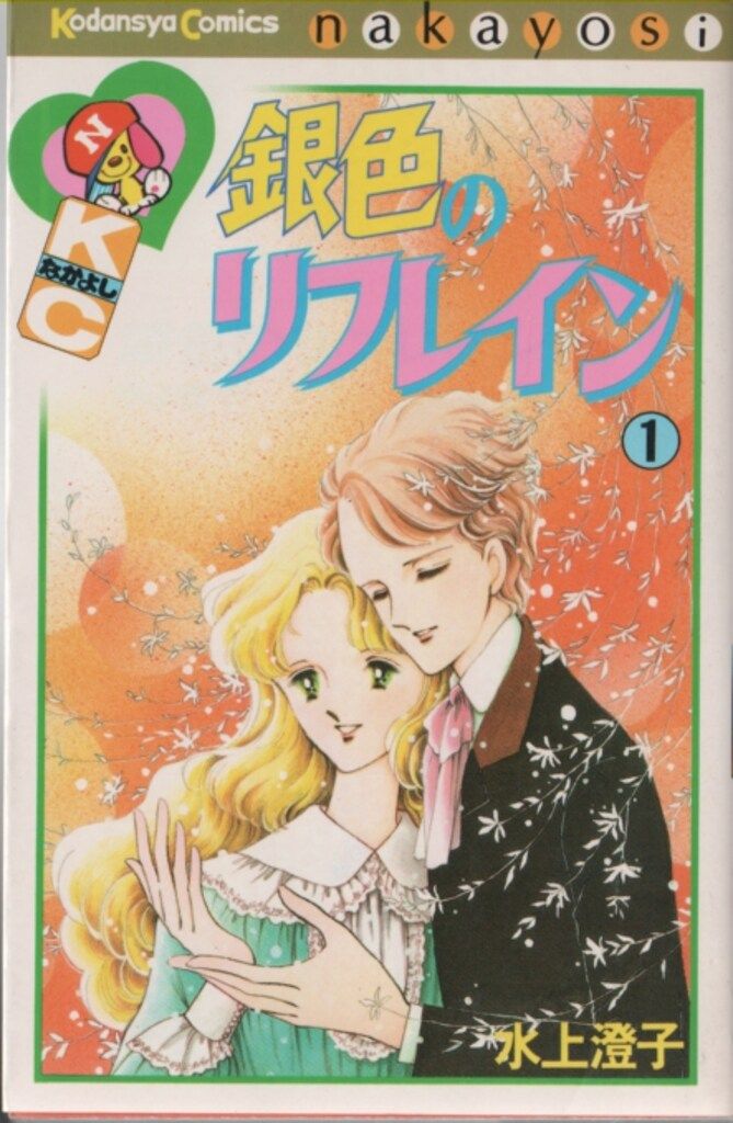 結婚しようよ（3） (なかよしコミックス) | 水上航 | 少女
