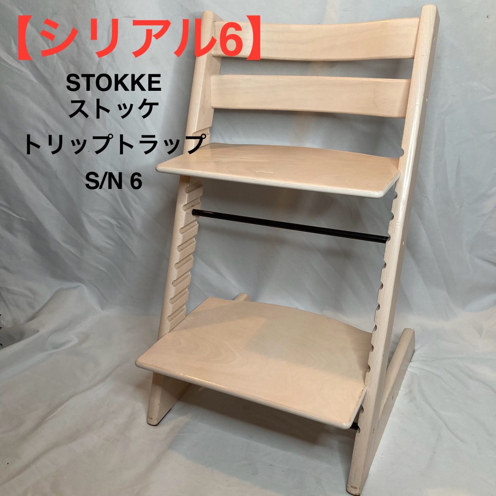 【美品】STOKKE トリップトラップ シリアル S/N 6 美品 STOKKE/ストッケトリップトラップホワイトシリアル6