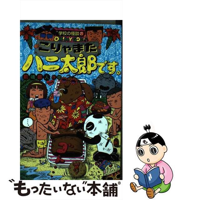 全巻 セット ハニ太郎です。 前嶋昭人 ポプラ社 - 全巻セット