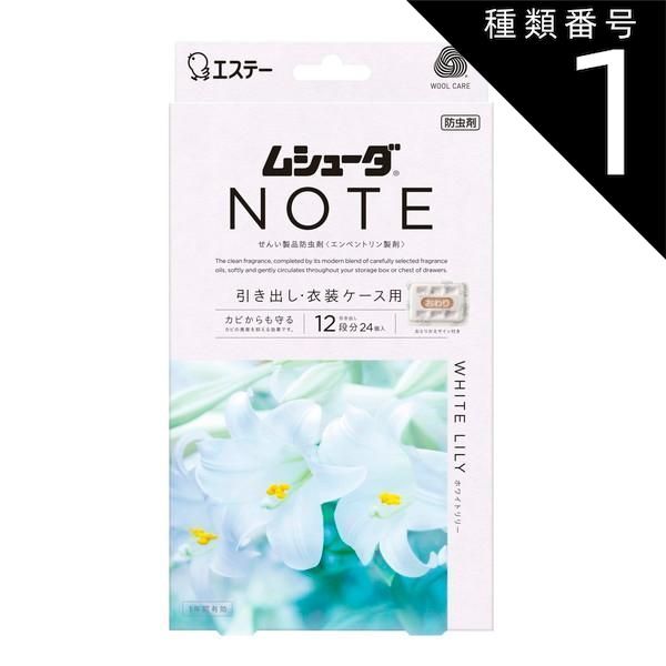 種類1 10個 まとめ買い エステー ムシューダ NOTE 1年間有効 引き出し 衣装ケース用 ホワイトリリー 衣類 防虫剤 24個入り