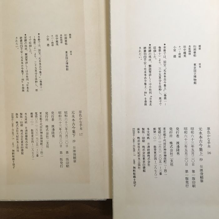 原色かな手本（16.17） 元永本古今集 上抄／下抄】◇2冊セット