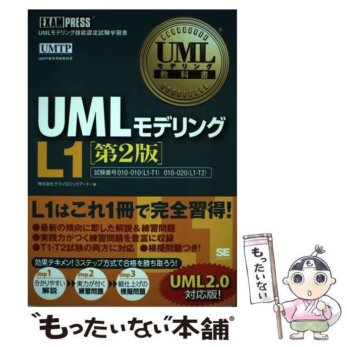 【中古】 UMLモデリングL1 第2版 (UMLモデリング教科書) / テクノロジックアート / 翔泳社