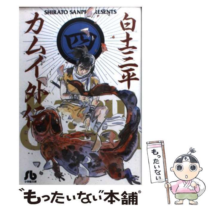 【中古】 カムイ外伝 ４/小学館/白土三平 Amazon.co.jp: カムイ外伝 4 (ビッグコミックス 594) : 白土