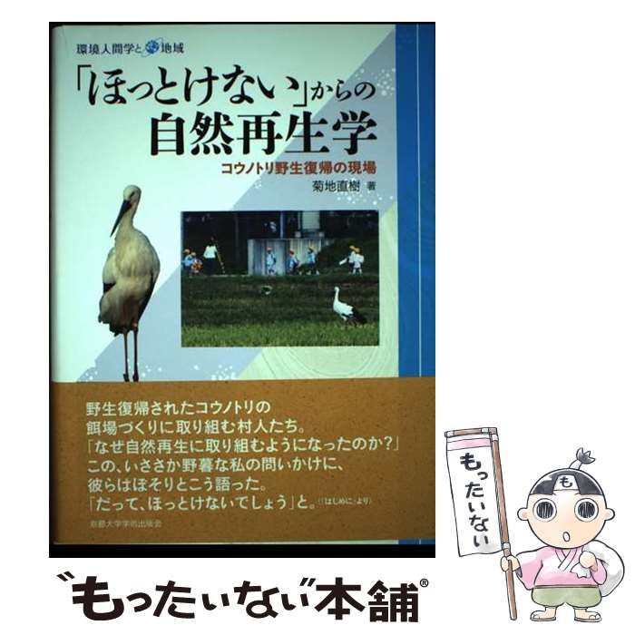  「ほっとけない」からの自然再生学 コウノトリ野生復帰の現場 (環境人間学と地域) / 菊地 直樹 / 京都大学学術出版会