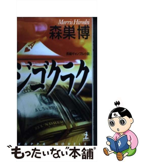 中古】 ジゴクラク 長編ギャンブル小説 (カッパ・ノベルス) / 森巣博