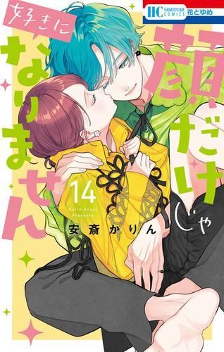 新品]顔だけじゃ好きになりません (1-14巻 最新刊)
