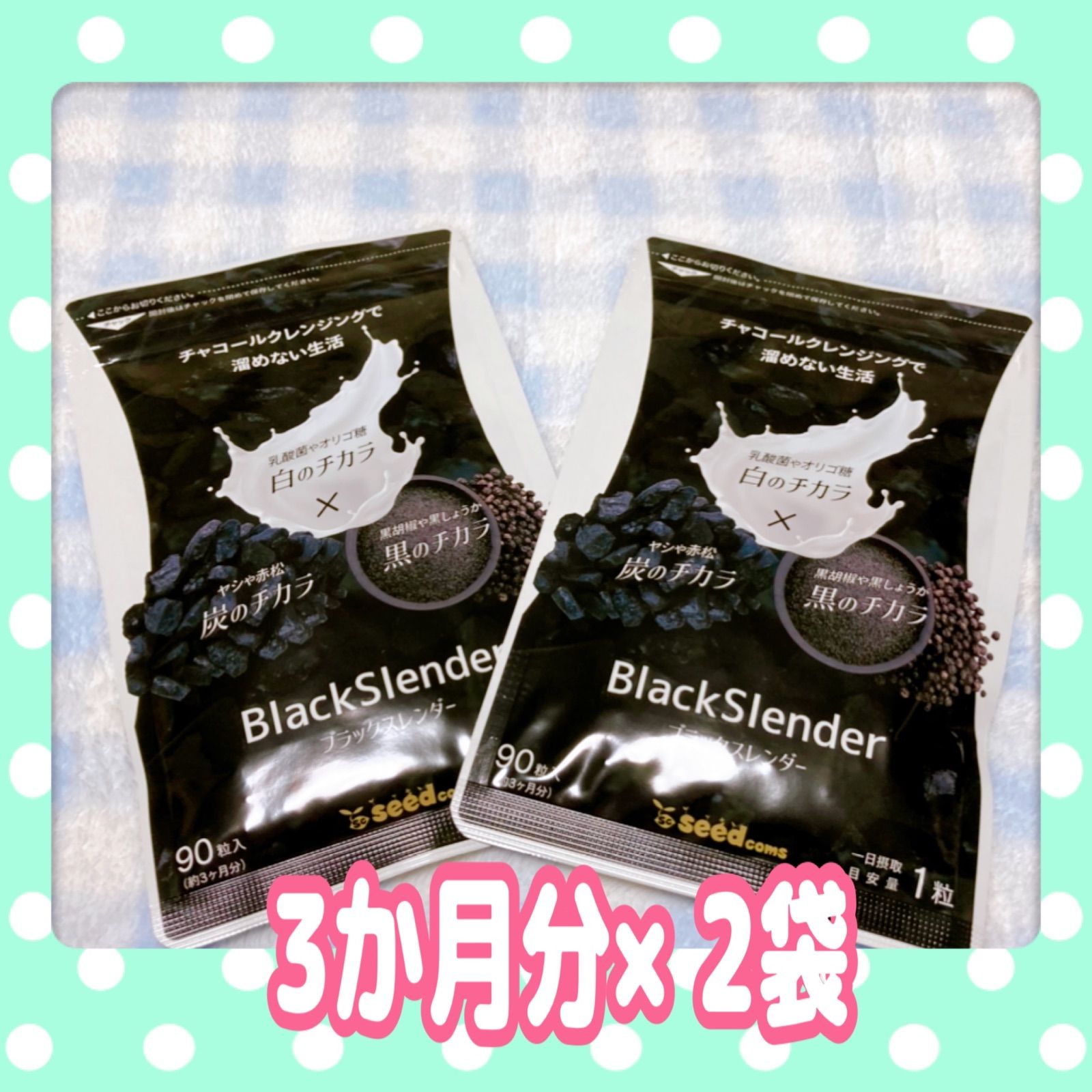 チャコールクレンズダイエット ブラックスレンダー 【 3ヵ月分】×2袋