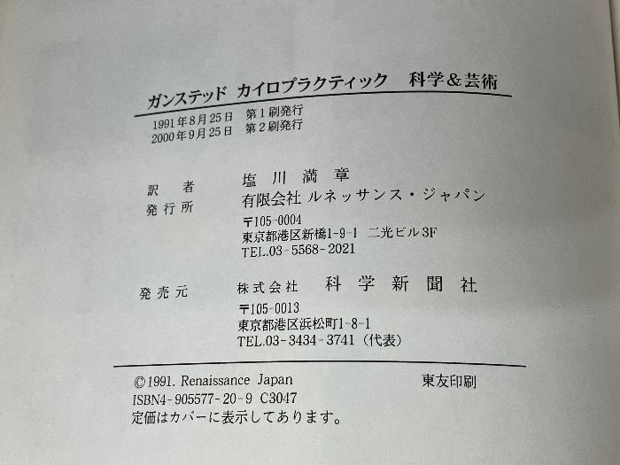 ガンステッドカイロプラクティック科学＆芸術 科学新聞社出版局 塩川 満章 - メルカリ