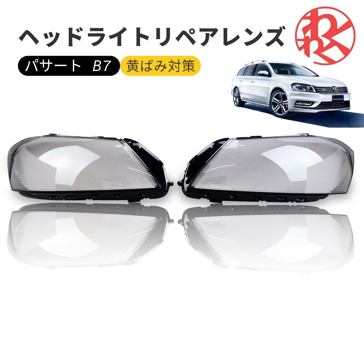 パサート B7 VW ヘッドライト 曇り除去 黄ばみ ひび割れ リペア