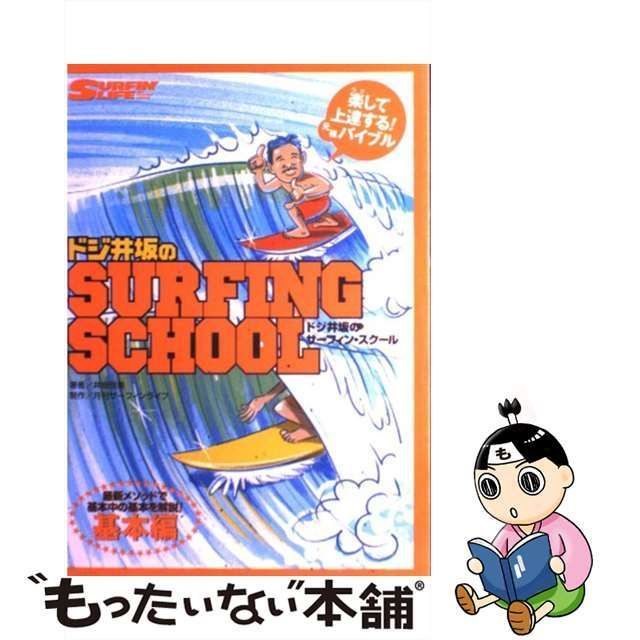 中古】 ドジ井坂のサーフィン・スクール 基本編 / 井坂啓美 / マリン