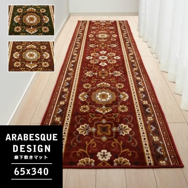 廊下用マット 廊下敷きカーペット 65×340cm アラベスク 柄 唐草 模様 装飾 アラビア風 幾何学的文様 抗菌 吸水 速乾 滑り止め おしゃれ 豪華 lic-sas-004