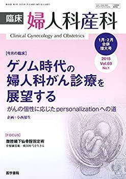 【人気定番，爆買い】 【中古】 臨床婦人科産科 2015年01月号 (合併増大号) 今月の臨床 ゲノム時代の婦人科がん診療を展望する その他