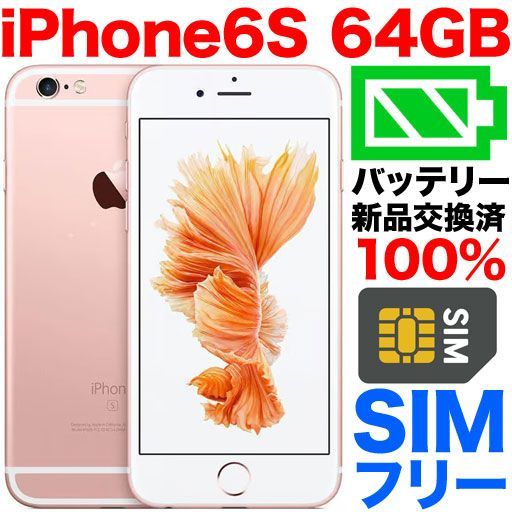 中古品】SIMフリー iPhone 6S 64GB ローズゴールド 6-278 - スマホ